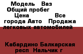  › Модель ­ Ваз 21099 › Общий пробег ­ 59 000 › Цена ­ 45 000 - Все города Авто » Продажа легковых автомобилей   . Кабардино-Балкарская респ.,Нальчик г.